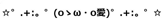 顔文字素材 表現ラブ